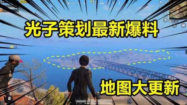 爆笑吃鸡06:光子策划最新爆料都有哪些改动?沙漠地图大更新!