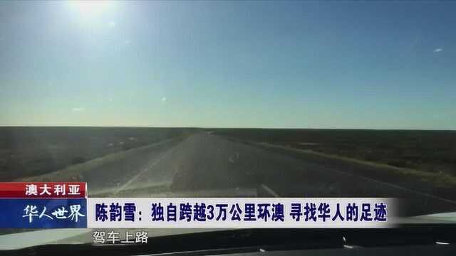 澳大利亚 独自跨越3万公里环澳