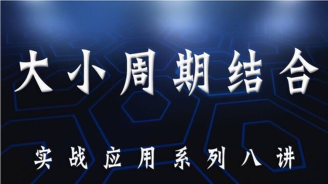 日线级别判断趋势方向技巧 分析期货交易方向方法 买卖点判定