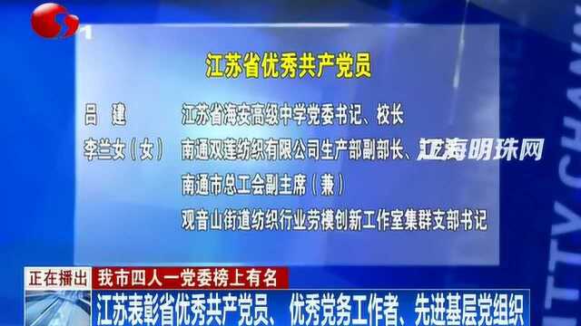 江苏表彰省优秀共产党员、优秀党务工作者、先进基层党组织