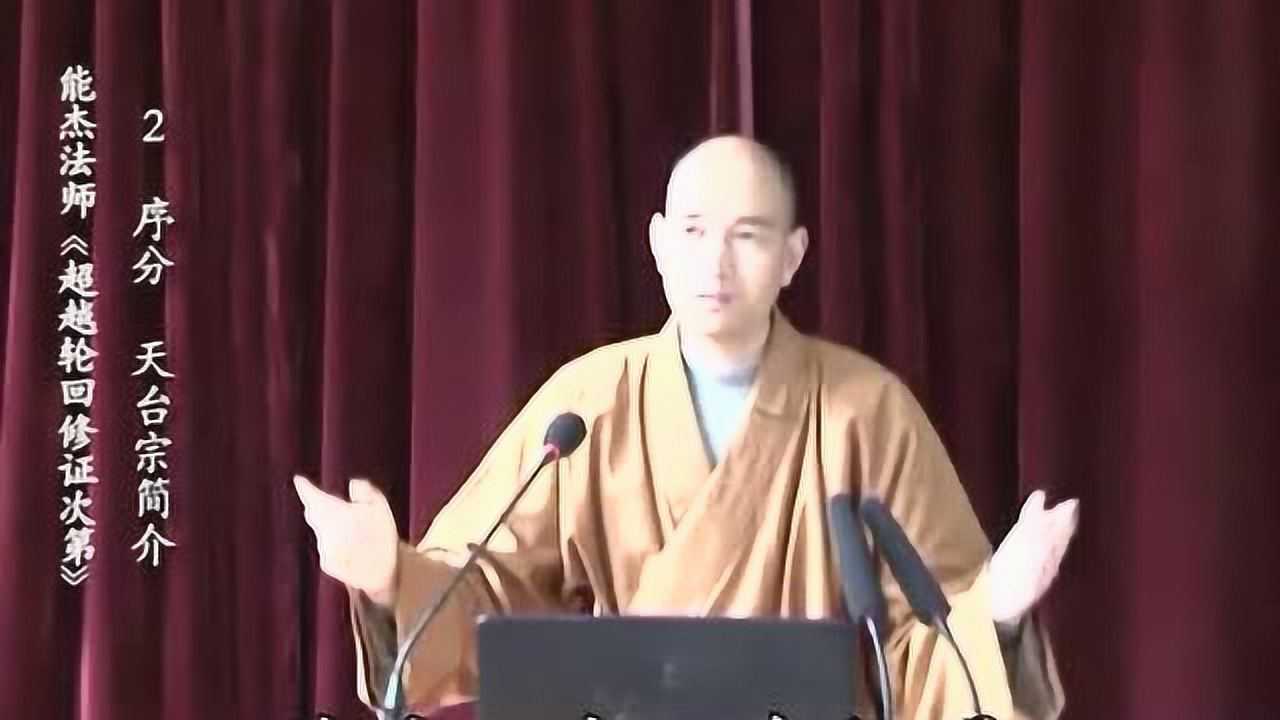 002 天台宗简介 超越轮回修证次第 能杰法师_腾讯视频