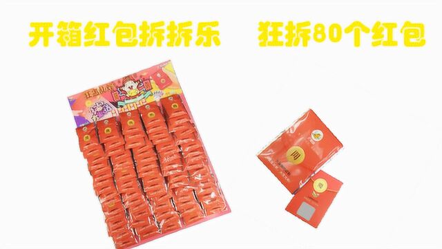 开箱试玩红包拆拆乐,狂拆80个红包,拆到手抽筋,一桌子现金