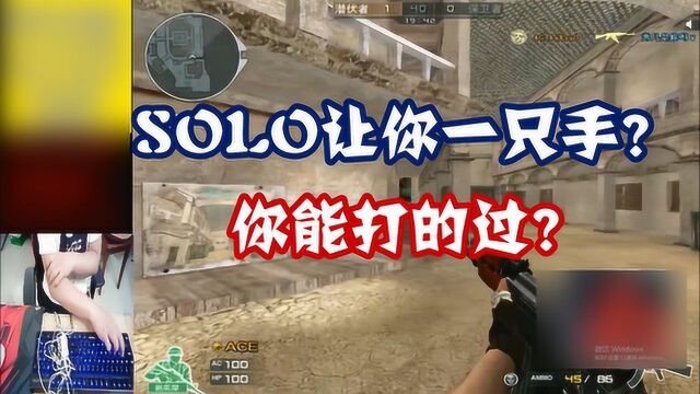 穿越火线CF:SOLO让你一只手真的存在!1只手秒人,太狠!