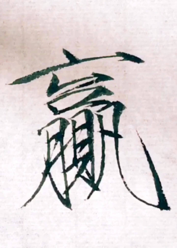 毛笔字瘦金体赢