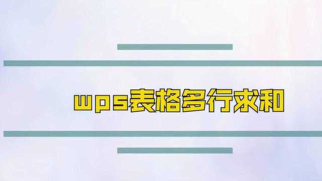 wps表格多行求和的详细方法