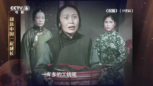 1956年《祝福》——“70载光影故事”和新中国一起成长