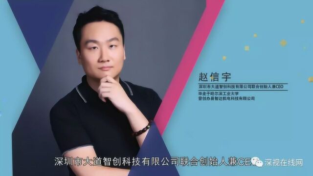 《创见未来》采访大道智创赵信宇