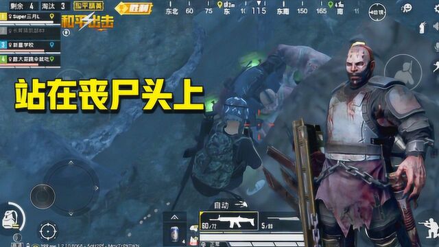 和平精英:别再躲楼顶了,来这个位置,直接站在丧尸头上打!