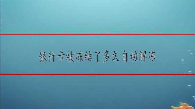 银行卡被冻结了多久自动解冻