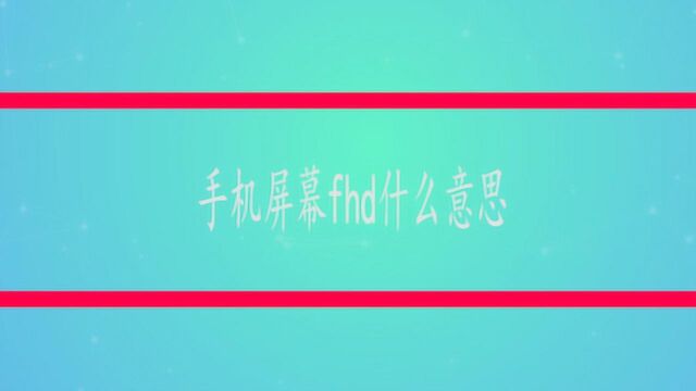 手机屏幕fhd什么意思