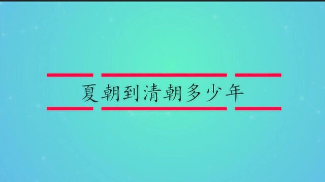 夏朝到清朝多少年