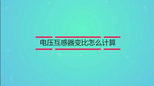 电压互感器变比怎么计算