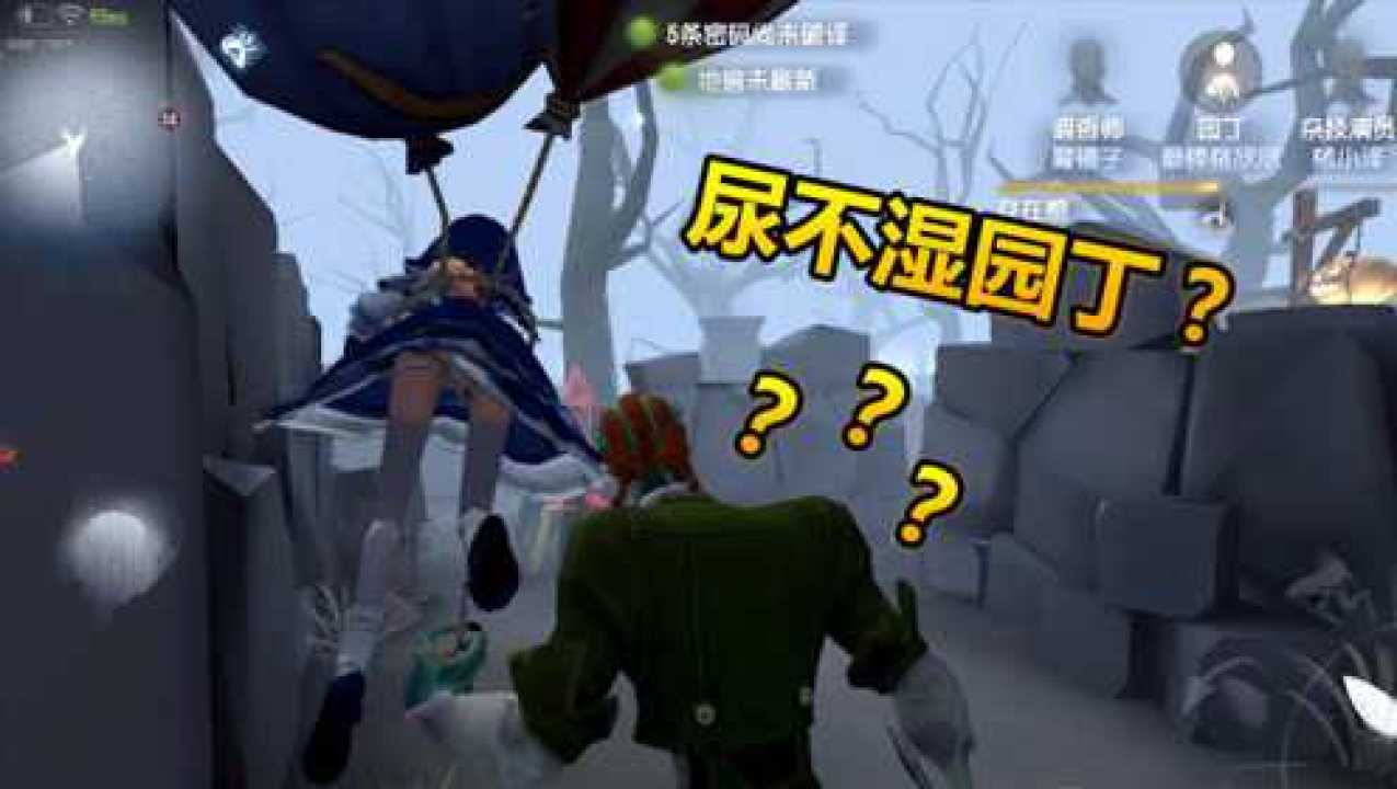 第五人格：园丁穿着尿不湿？美女孽蜥狂抓她！