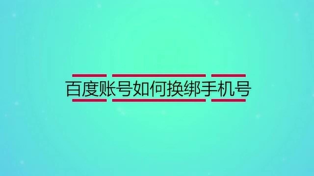 百度账号如何换绑手机号