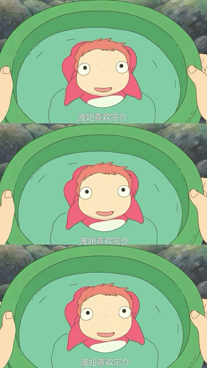 波妞喜欢宗介!