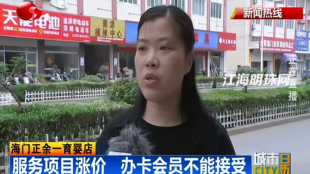 海门正余一育婴店:服务项目涨价 办卡会员不能接受