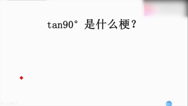 tan90度什么梗