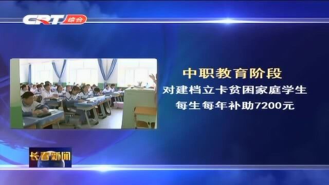 长春市全力用教育精准扶贫“拔穷根”