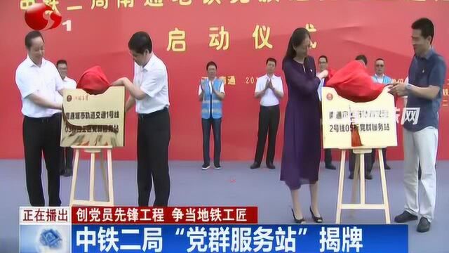 创党员先锋工程 争当地铁工匠 中铁二局“党群服务站”揭牌