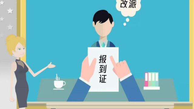 报到证的改派手续流程是什么