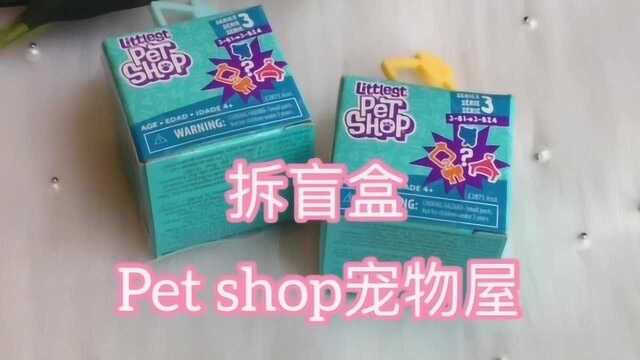 璐璐手作:拆一款Pet shop宠物屋盲盒