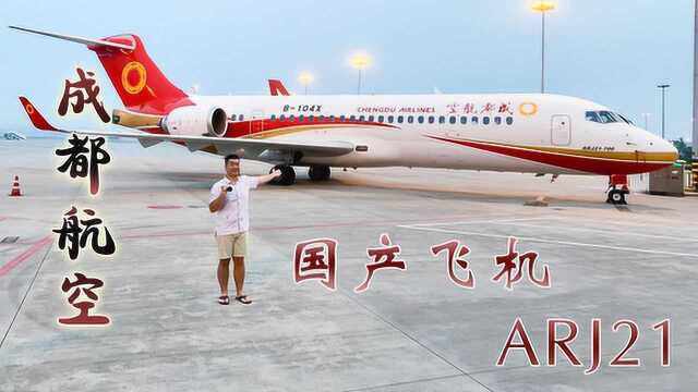 首架国产支线客机,成都航空ARJ 21的完美航程体验