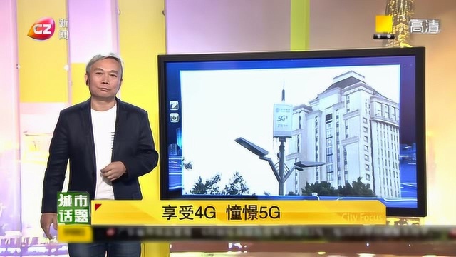 《城市话题》——5G改变生活3