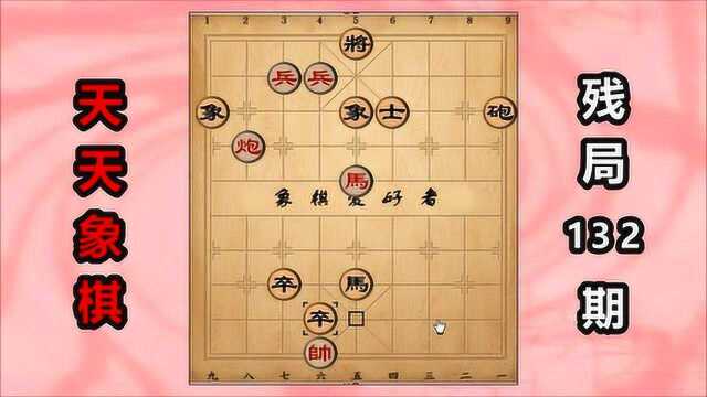 天天象棋132期,马后炮便可破解,步数多少看运气