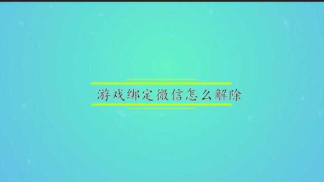 游戏绑定微信怎么解除