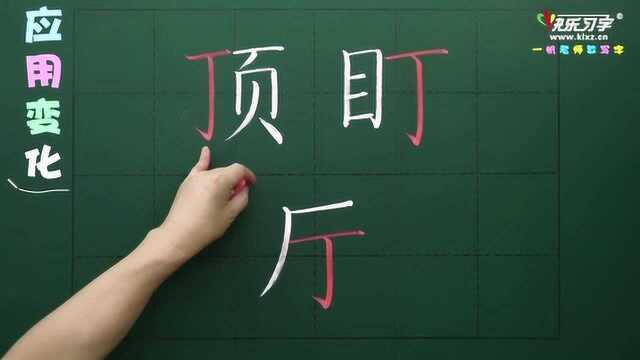 晚八点 三年级 下册 第17讲 丁字部 宁