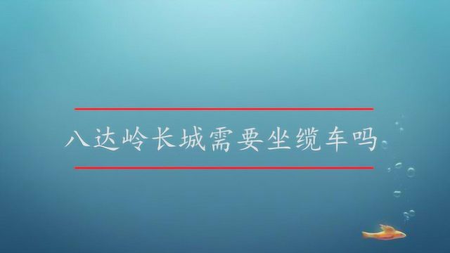 八达岭长城需要坐缆车吗