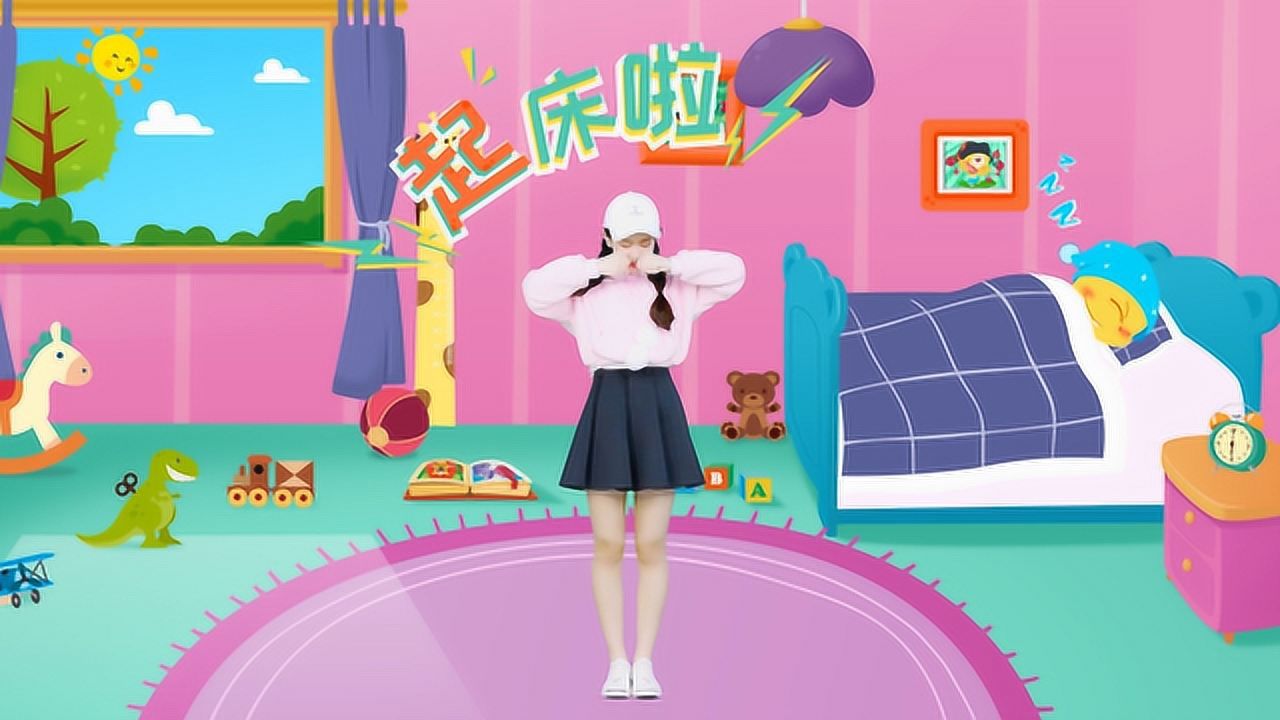 闹钟神曲!天天练舞功:儿童舞蹈《快乐起床歌》