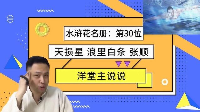 草根故事会,水浒花名册:第30位,魂捉方天定,梁山泊水军头领