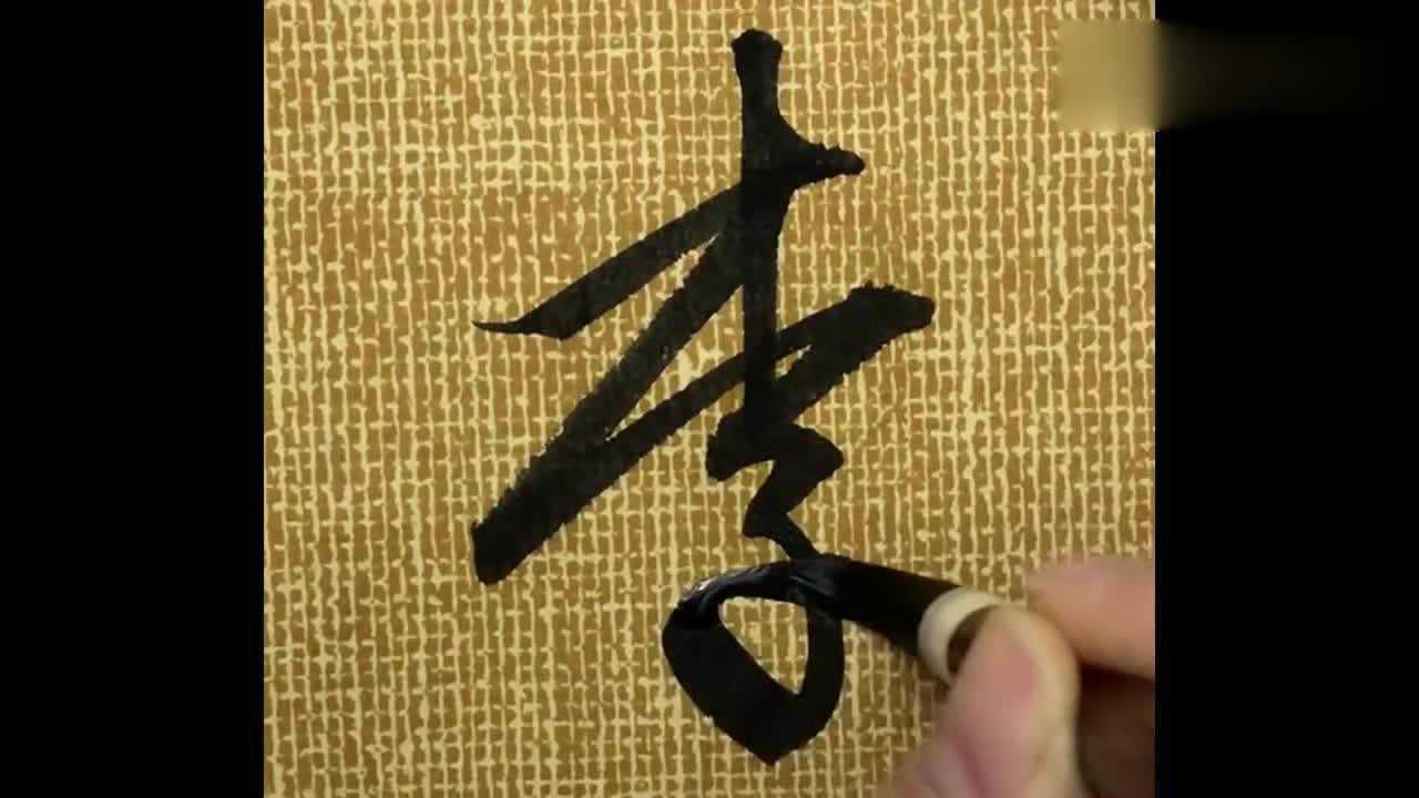 书法“李”字的写法,这样写出来的字真好看,太厉害了_高清1080P在线观看平台_腾讯视频