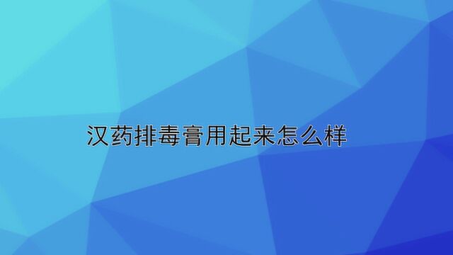 汉药排毒膏用起来怎么样