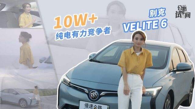 合资品牌电动车能逆袭吗?试驾别克首款纯电动车VELITE 6