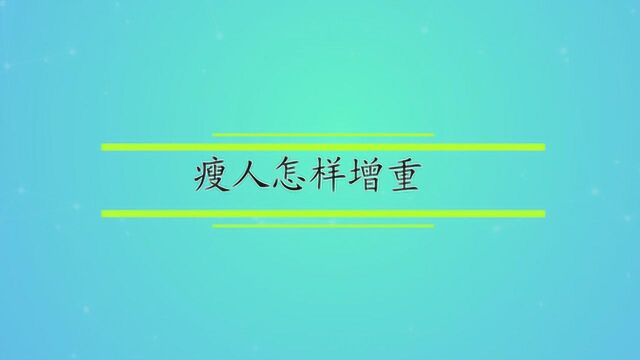 瘦人怎样增重