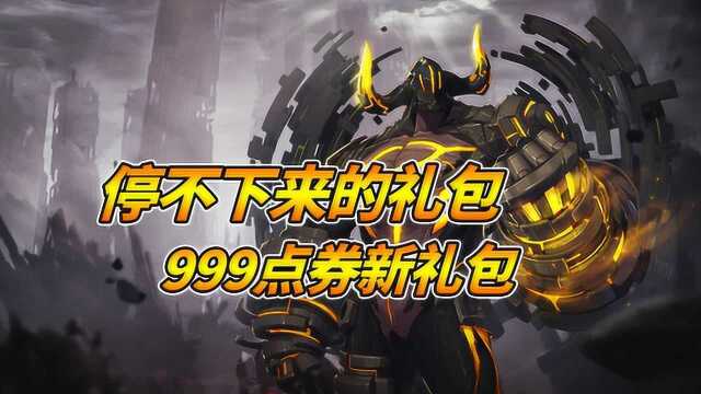 DNF:礼包根本停不下来,7.18商城更新加入999点券礼包