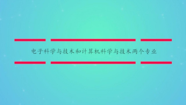 电子科学与技术和计算机科学与技术两个专业