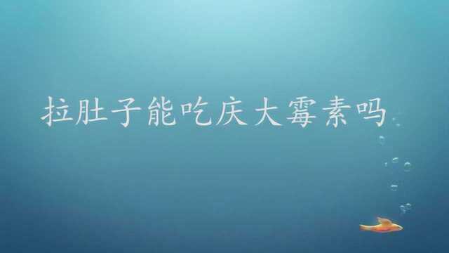 拉肚子能吃庆大霉素吗