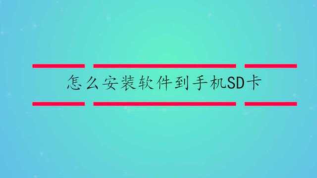 怎么安装软件到手机SD卡