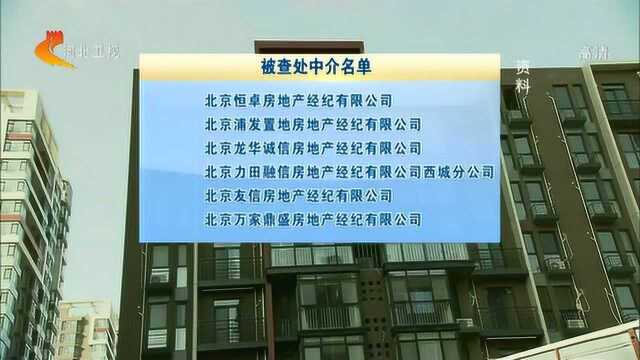 北京治理“毕业季”房源信息发布乱象17家房地产经纪机构被查处