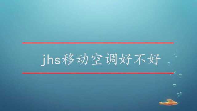 jhs移动空调好不好