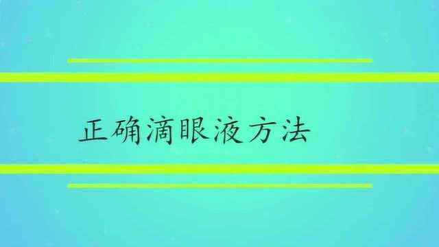 滴眼液的正确使用方法