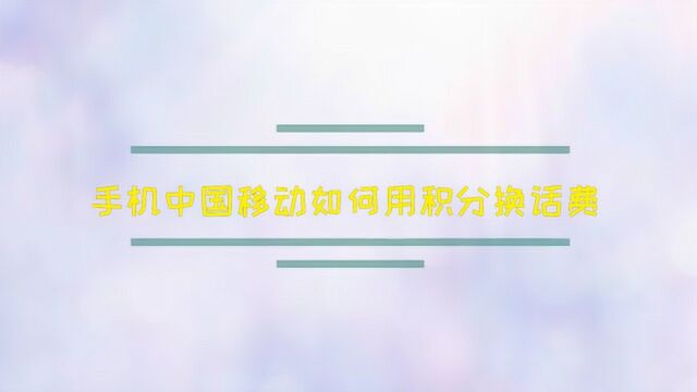 手机中国移动如何用积分换话费