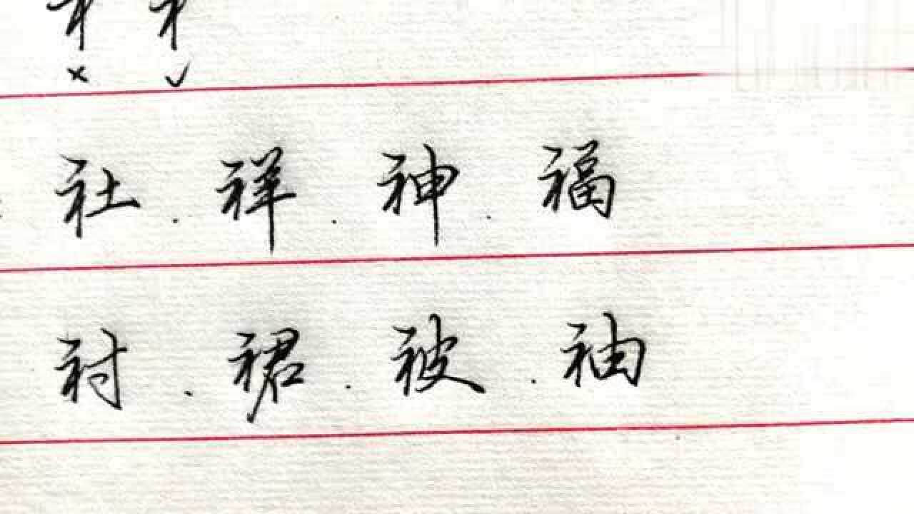 行楷当中,示字旁和衣字旁的写法有区别吗?今天详细讲解!_高清1080P在线观看平台_腾讯视频