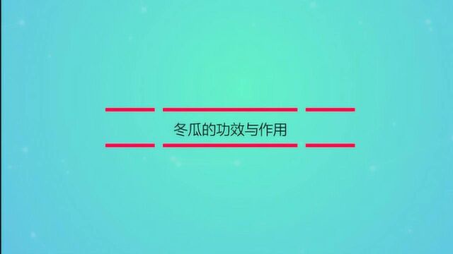 冬瓜的功效与作用你知道吗