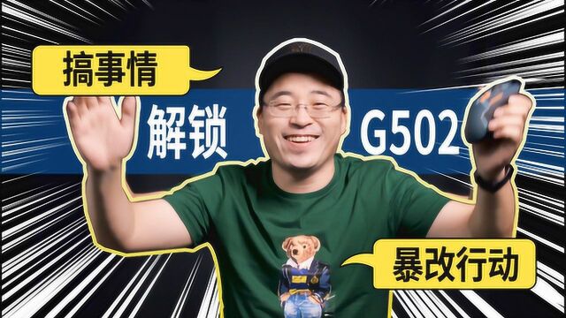 爆改G502 PK G502无线版,爆款游戏鼠标怎么能轻点?