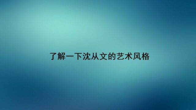 了解一下沈从文的艺术风格