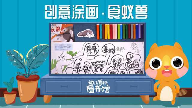 创意涂画食蚁兽